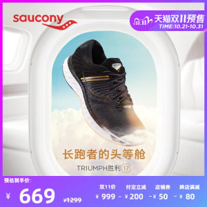 长跑者的头等舱 索康尼 胜利 17 男女顶级缓震跑鞋 619元双11预售到手价