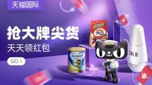 天猫过国际会场 抢大牌尖货 天天领红包