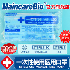 医用无菌型 MaincareBio 一次性医用口罩50只
