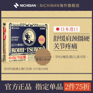 日本原装进口 nichiban 老人头温感止痛贴 156片