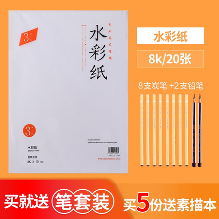 奥文 8K素描纸加厚180克20张 赠送8支炭笔+2支铅笔