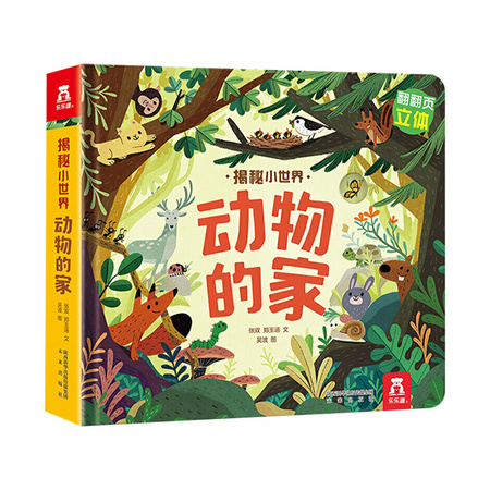 《揭秘小世界：动物的家》3D立体书