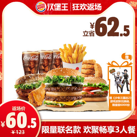 BURGER KING 汉堡王 欢聚畅享3人餐 单次兑换券 *2件