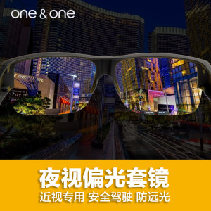 One&One 日夜两用 近视防远光偏光夜视镜 开车太阳镜 套在近视架上 178元包顺丰