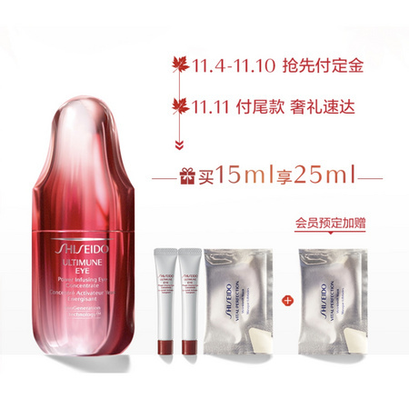 双11预售：SHISEIDO 资生堂 ULTIMUNE EYE 红妍肌活 眼部精华露 15ml+5ml*2+悦薇眼膜体验装