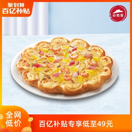 聚划算百亿补贴：必胜客 海鲜至尊芝心比萨 优惠券电子券码 1份
