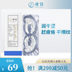 马应龙 瞳话 凝时光润萃雪域眼膜贴 7片