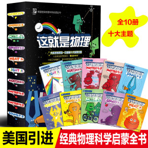 央视推荐 《这就是物理》10册 科学启蒙图书 适合5-12岁