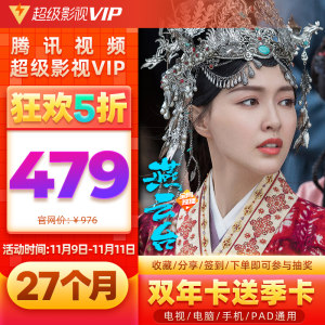 腾讯 超级影视vip会员 27个月 4屏通用