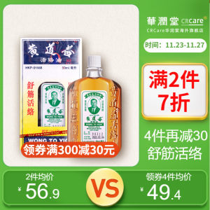 香港老牌 黄道益 活络油 50ml 跌打损伤舒经活络 74元黑五价