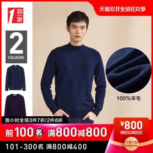 海澜之家旗下 海一家 100%纯羊毛 男士半高领毛衣