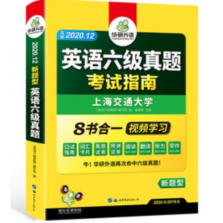 《外语英语六级真题试卷》