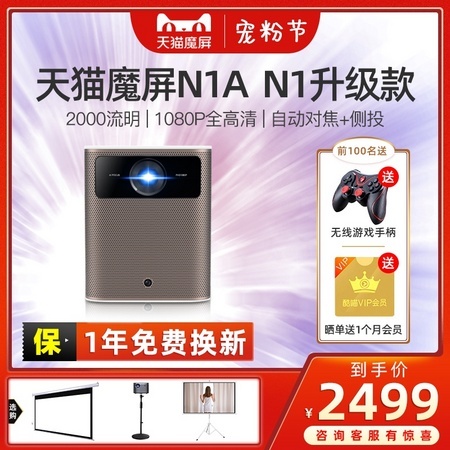 天猫魔屏 N1A 家用投影仪