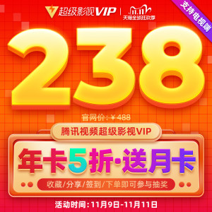 腾讯视频 超级影视vip会员 13个月 电视+手机+电脑+平板通用