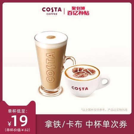 COSTA 咖啡 拿铁卡布奇诺(2选1) 中杯单次券