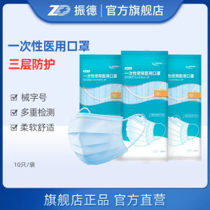 振德医疗 一次性防护医用口罩 50片