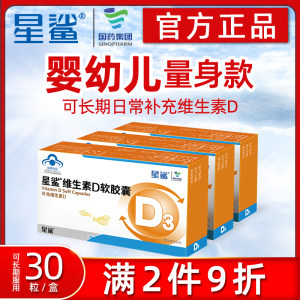 星鲨 维生素D滴剂 30粒*3盒 孩子成长必备 83元包邮