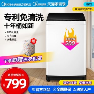 美的 全自动波轮洗衣机 8公斤 专利桶清洁技术 799元包邮