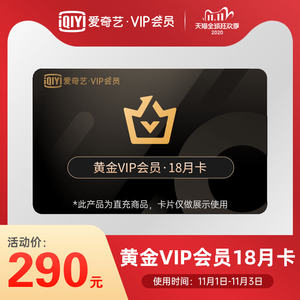 爱奇艺 vip黄金会员年卡 18个月 电脑+手机+平板