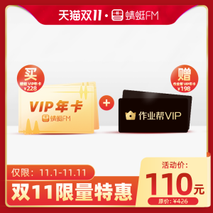 蜻蜓FM+作业帮 年卡会员 超级VIP年卡 100元包邮