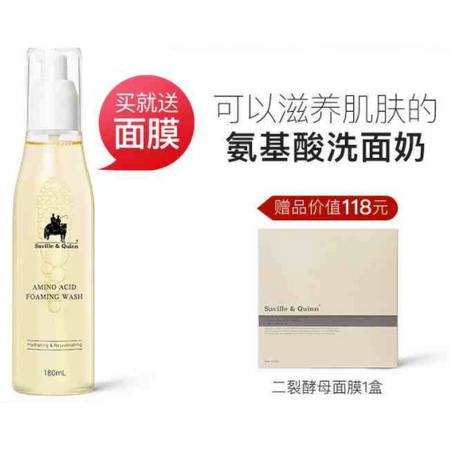 Saville&Quinn 萨维尔琨 氨基酸保湿修护洗面奶 180ml+洁面旅行装*2+二裂酵母面膜1盒