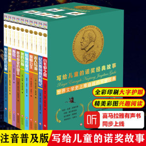 写给儿童的诺奖经典故事 注音普及版全套10册