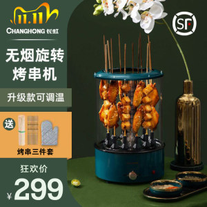 家用撸串神器 长虹 全自动旋转烧烤炉 仿炭火轻油无烟 269元包顺丰