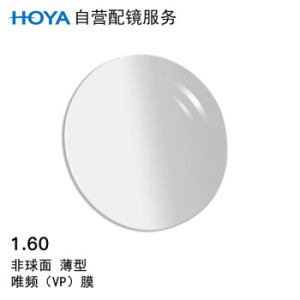 HOYA 豪雅 1.60薄型非球面唯频膜（VP） 近视树脂光学眼镜片 1片 *2件 +凑单品