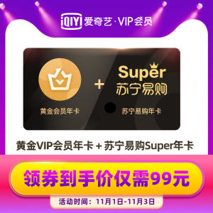  爱奇艺 黄金会员VIP年卡 12个月+苏宁会员12个月