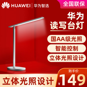 华为智选 智能国AA级台灯 双光源 减蓝光护眼 堆料性价比款 129元抢先价 小降10元