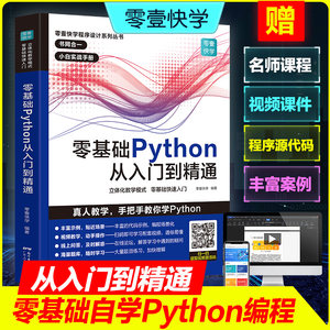《零基础学Python 从入门到精通》