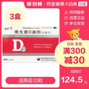 悦而 维生素D滴剂 24粒*3盒 预防生长发育不良