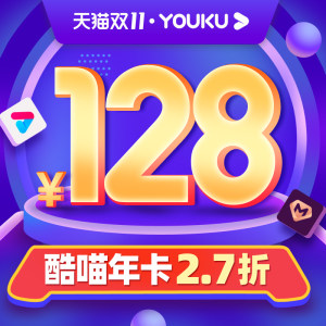 优酷 酷喵影视会员年卡 电视TV+手机+电脑