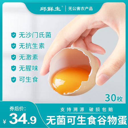 邱鲜生 无抗无菌无腥可生食新鲜鸡蛋 30枚