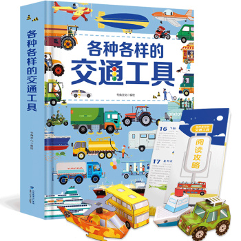 《各种各样的交通工具》 （立体翻翻书）