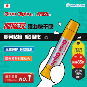 日本销量第一 Aron Alpha/阿隆发 防水速干胶 鞋子快干胶