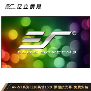 Elite Screens 亿立 AR120H3-ST 黑栅抗光幕布 120英寸 16:9