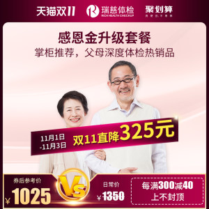 瑞慈体检 深度全面体检套餐 肺部CT 颈腰拍片 12项癌症标志物 1015元抢先价