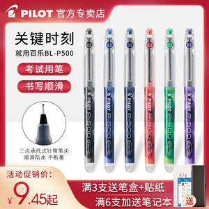 日本进口 百乐 P500 中性笔 顺滑超好写