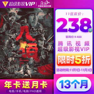 腾讯视频 超级影视vip 13个月 电视+手机+电脑+平板