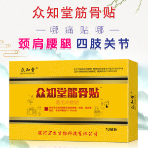 众知堂 颈肩/腰腿/关节 综合型医用冷敷贴 10贴 9.9元包邮