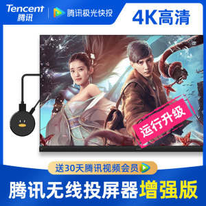 腾讯 极光快投 增强版 4K无线同屏/投屏器 运行效率提升300% 139元火拼价
