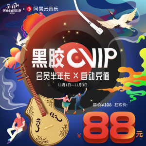 网易云音乐会员 黑胶vip 半年卡