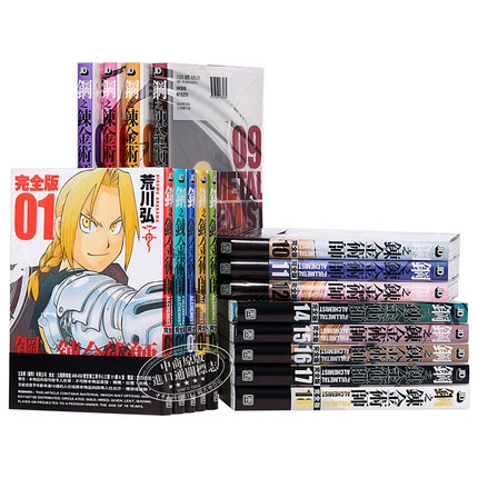 《钢之炼金术师 完全版》1-18册漫画套装 港版