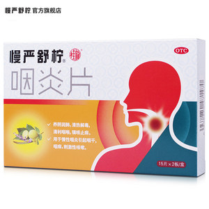 慢严舒柠 咽炎片 30片*4盒 63元抢先价