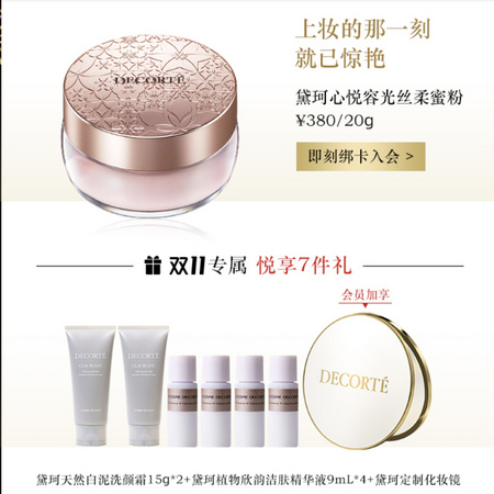 COSME DECORTE 黛珂 心悦容光丝柔蜜粉 20g（赠洗颜霜15g*2+精华液9ml+黛珂定制化妆镜）