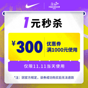 21点抢神券 nike官方旗舰店 满1000元-300元店铺优惠券