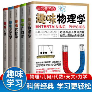 《全世界孩子最喜爱的大师趣味科学丛书》 全套5册