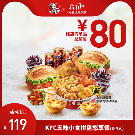 KFC 肯德基 五味小食拼盘悠享餐（3-4人）兑换券