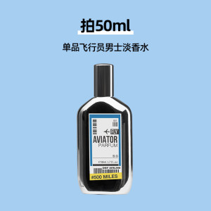 亲爱男友 飞行员镜面香水 海盐柑橘味男士淡香水